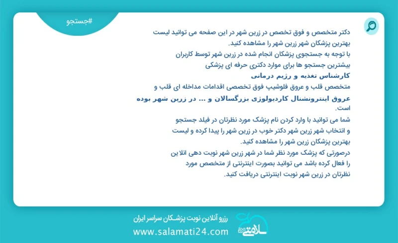 دکتر متخصص و فوق تخصص در زرین شهر در این صفحه می توانید نوبت بهترین پزشکان شهر زرین شهر را مشاهده کنید با توجه به جستجوی پزشکان انجام شده در...